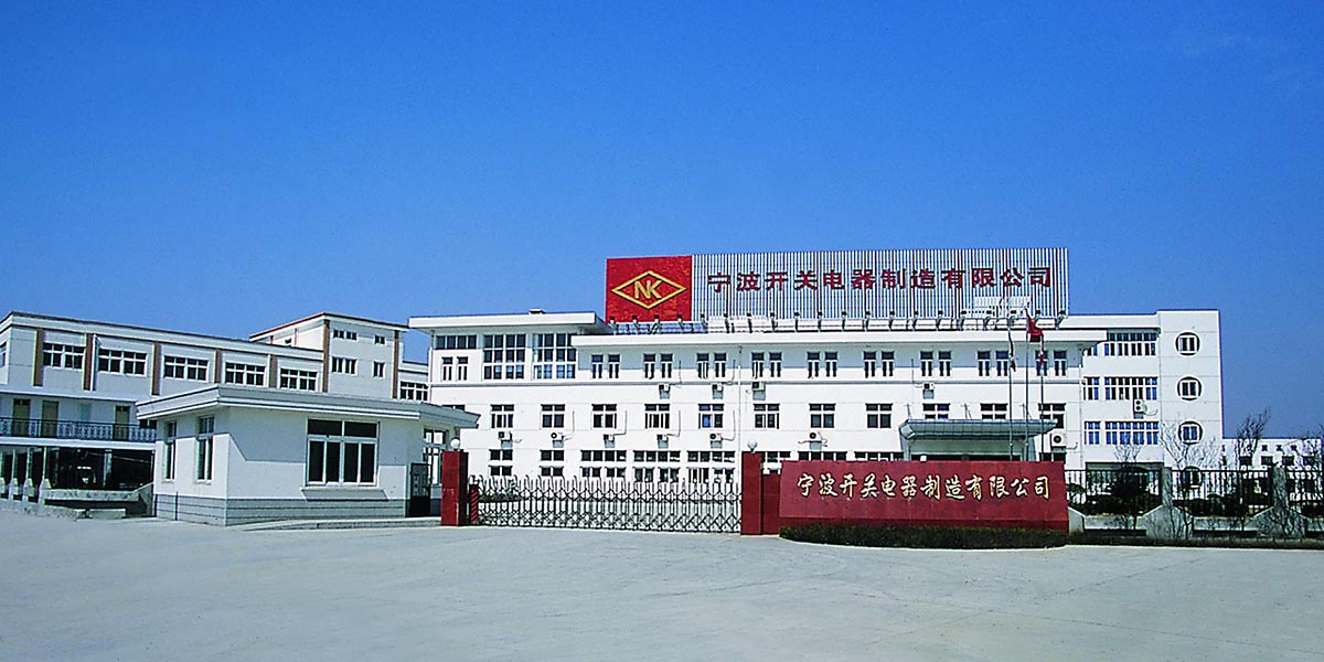 寧波開關電器制造有限公司